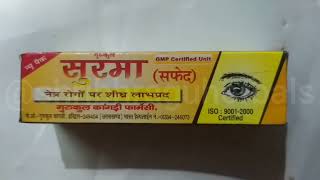 सफेद सुरमा आपकी आँखो के लिये आयुर्वेदिक सुरमा #सुरमा #eyescare #cataract #eye @ShriBhraguherbals