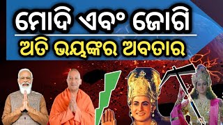 ମୋଦି ଏବଂ ଯୋଗି ସାଧାରଣ ମଣିଷ ନୁହଁନ୍ତି|modi and yogi is avatar of krishna and balaram|malika bachana|odi