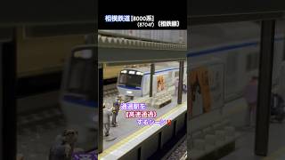 [高速通過‼︎] 相鉄8000系(8704F) が最高速度で通過駅を高速通過するシーン‼︎ #nゲージ #相鉄線 #相鉄8000系 #相模鉄道 #相鉄 #通過 #高速通過