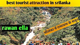 rawana ella waterfall | rawana ella | best place to visit in Sri Lanka