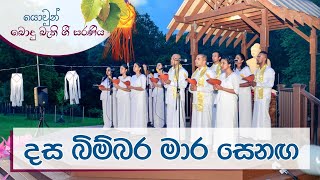 දස බිම්බර මාර සෙනඟ | Dasa Bimbara Mara Senaga | යොවුන් බොදු බැති ගී සරණිය