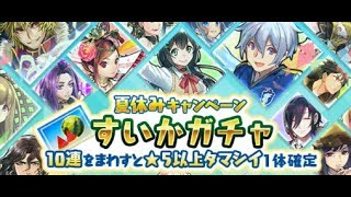 【消滅都市2:ガチャ】スイカ30連＋パラレル5連＋α引いてみた！レインボーカモンッ！