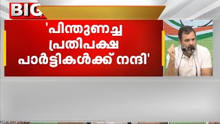 'പിന്തുണച്ച പ്രതിപക്ഷ പാർട്ടികൾക്ക് നന്ദി'; പോരാട്ടം തുടരും | Rahul Gandhi