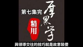 精用厚黑學（第七集完）～附字幕＃有聲書＃厚黑學＃字幕