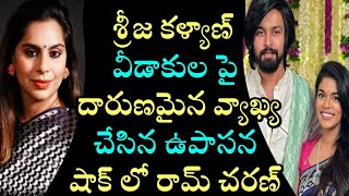 శ్రీజ కళ్యాణ్ వీడాకుల పై దారుణమైన వ్యాఖ్య చేసిన ఉపాసన షాక్ లో రామ్ చరణ్ | Sreeja Kalyan Divorce News