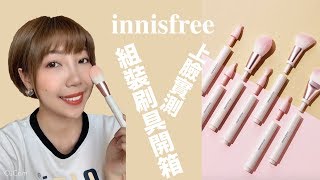 開箱｜innisfree超夯組合刷具全系列分享❗️CP值超高最便宜只要45元｜BOM BOM PENG 蹦蹦