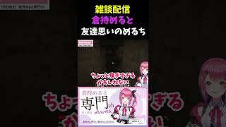 リア友との友情を壊さないために話を合わせるVtuber倉持めると【にじさんじ/倉持めると/切り抜き】