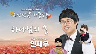 2019 희망행복 가을축제 11월 6일 수요일 오전집회 | 안재우 소장 | ‘하나님의 꿈’