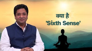 What is Sixth Sense | क्या है छठी इंद्री? क्या है छठी इंद्री?। ख़ुशदीप बंसल।