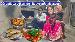 आज बनाएं स्वादिष्ट मछली का सब्जी#villagecooking