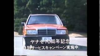 懐かしいCM　ベンツ190E