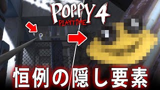 【Poppy Playtime チャプター４】シリーズ恒例の隠し要素発見！謎過ぎる伝説のイースターエッグ！【ポピープレイタイム】Chapter 4  |  裏側探索  |  小ネタ