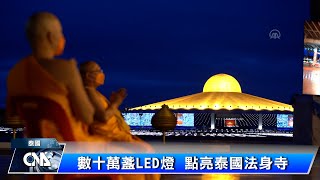 LED燈點亮三寶佛節 法身寺璀璨動人 | 中央社影音新聞