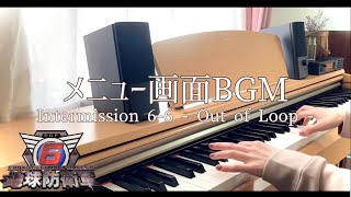 【地球防衛軍6】翌日‘’‘’ メニュー画面bgm🎹