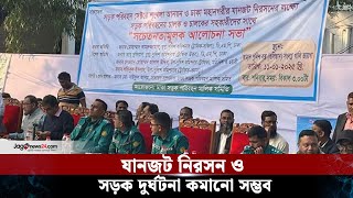 সড়কে শৃঙ্খলা ফেরাতে সবার সহযোগিতা চায় পরিবহন মালিক সমিতি | Road discipline | Traffic | Jago News