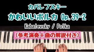 【解説付き】かわいいポルカOp.39-2/カバレフスキー/Polka/Kabalevsky/24の小品集