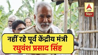 पूर्व केंद्रीय मंत्री Raghuvansh Prasad Singh का 74 वर्ष की उम्र में निधन | ABP Bihar