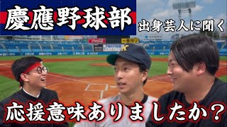 【慶應野球部】“ボシマックス”と野球応援・慶早戦について語り合いました！