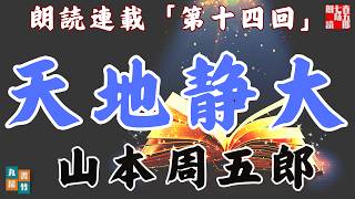 【天地静大　第十四回　十九話、菊】山本周五郎の傑作長編〜毎週土曜夜八時〜　　朗読時代小説　　読み手七味春五郎　発行元丸竹書房