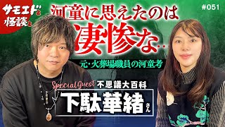 【不思議大百科コラボ回！】河童に見えたのは凄惨な〇〇だった…？＃051