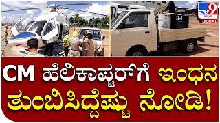 CM Bommai helicopter fuel: CM ಹೆಲಿಕಾಪ್ಟರ್​ಗೆ ಇಂಧನ ತುಂಬಿಸಿದ್ದೆಷ್ಟು ನೋಡಿ | Tv9 Kannada