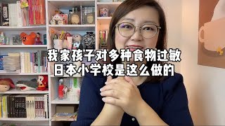 女儿对多种食物都过敏，日本小学校是这样做的——芳姐爱说