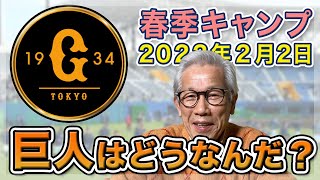 【プロ野球春季キャンプ】2022年2月2日 巨人【谷沢健一】