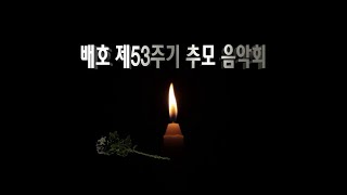 그이름 / 초대가수 수련     (배호 제53주기 추모 음악회)