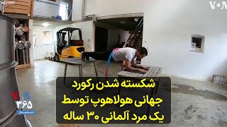 شکسته شدن رکورد جهانی هولاهوپ توسط یک مرد آلمانی ۳۰ ساله