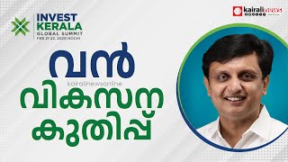 നിക്ഷേപകരെ കേരളത്തിലെ ടൂറിസം മേഖലയിലേക്ക് സ്വാഗതം ചെയ്യുന്നു; #muhammadriyas