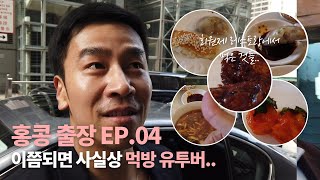 출장의 끝은.. 여행..이 아니라 출장..? / EP.04