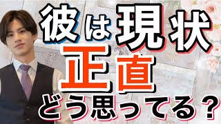 【辛口結果も幸せ結果もあります】彼は現状どうおもってるの？彼がもう時期彼が生まれ変わること【波動あげタロット占い】生まれ変わる、このままじゃダメだ、結婚しよ彼の本音を関西弁で代弁して波動あげアドバイス