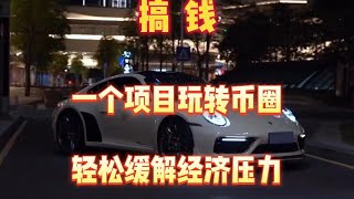 2023灰产项目|网赚 项目|网络赚钱 零风险|赚钱方法了解这一项就够了。平均日收益200美元（网赚项目测试）