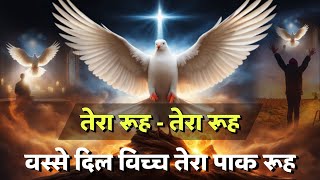 Vase Dil vich Tera Paak Rooh || Punjabi Masih Lyrics Worship Song 2024 | ankur narula ministry