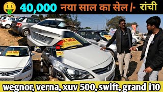 🤩पहले आओ पहले पाओ |xuv 500,swift,wegnor, i20|🔥Second Hand car In Ranchi Jharkhand |used car Ranchi |