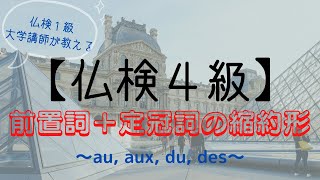 フランス語検定（仏検）４級対策【文法編⑥】前置詞＋定冠詞の縮約形～仏検１級大学講師によるミニ授業！仏検４級レベル第６回～仏語初級の方向け。