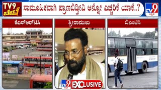 KSRTC Employees Gratuity Fund Scam | ಬರೋಬ್ಬರಿ 416 ಕೋಟಿ ಏನಿದು ಗ್ರಾಚ್ಯೂಟಿ ‘ಗುಳುಂ’ ಕಥೆ?