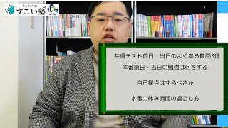 共通テスト前日と当日のよくある質問に答えます