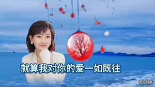 歌曲:《念念不忘》我会祝福你地久天长。