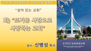 2023 신년사경회 23.01.10