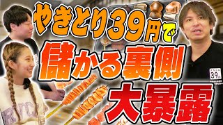 やきとり39円でなぜ儲かる！？経営戦略の裏側を全て暴露