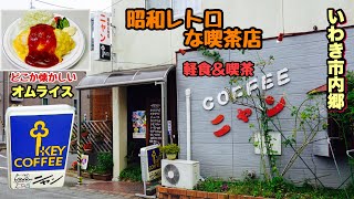 【いわき市】内郷のレトロな純喫茶【ニャン】さんの懐かしいオムライス