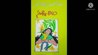 సంధ్యా రాగం | Part 1| మాదిరెడ్డి సులోచన | తెలుగు ఆడియో నవల | Sandhya Raagam | Telugu Audio Novel |