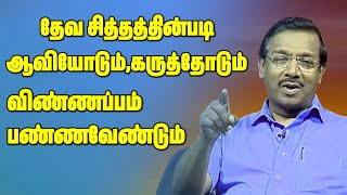 தேவ சித்தத்தின்படி ஆவியோடும் , கருத்தோடும் விண்ணப்பம் பண்ணவேண்டும் || @ChristianGospels