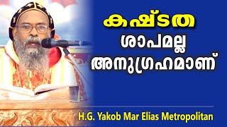 കഷ്ടത ശാപമല്ല, അനുഗ്രഹമാണ്.....Speech by H. G. Yakob Mar Elias Metropolitan