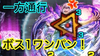 【モンスト】一方通行をボス1ワンパン！