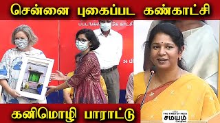 Kanimozhi | சென்னை புகைப்பட கண்காட்சி - கனிமொழி பாராட்டு | photo exhibiton 2022 chennai