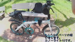 折り畳み自転車とパーツ・ルノーライト10