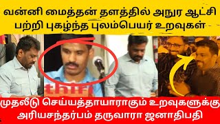 அநுர உடைய ஆட்சியில் மாற்றத்தை எதிர்பார்த்து காத்திருக்கும் புலம்பெயர் உறவுகள்