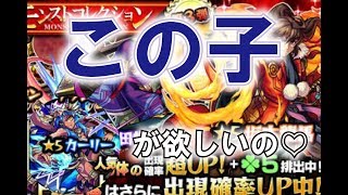 【モンスト】モンストコレクション最大100連！　カーリー狙いで引いてます！【金がない…明日からコメと塩で生きます】